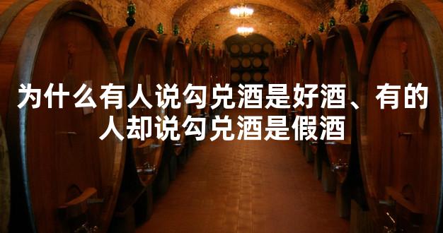 为什么有人说勾兑酒是好酒、有的人却说勾兑酒是假酒