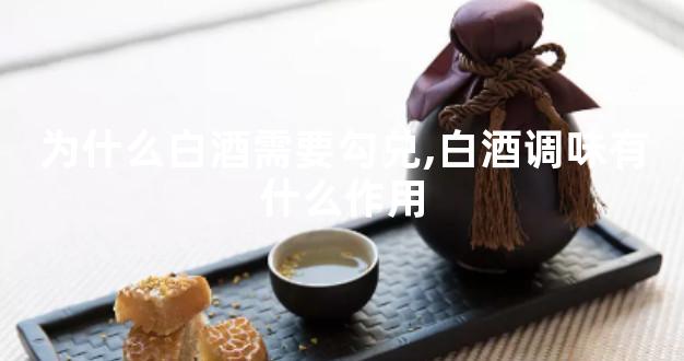 为什么白酒需要勾兑,白酒调味有什么作用