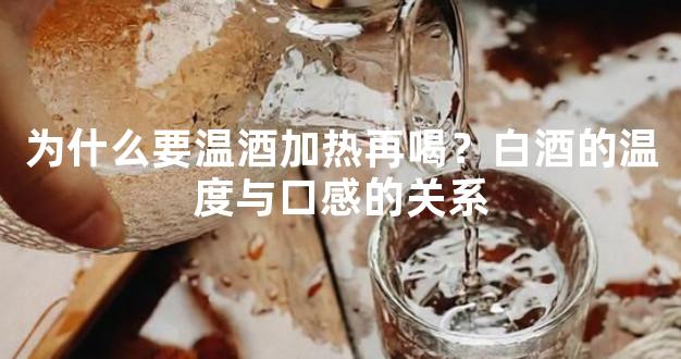 为什么要温酒加热再喝？白酒的温度与口感的关系