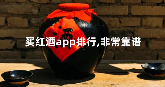 买红酒app排行,非常靠谱