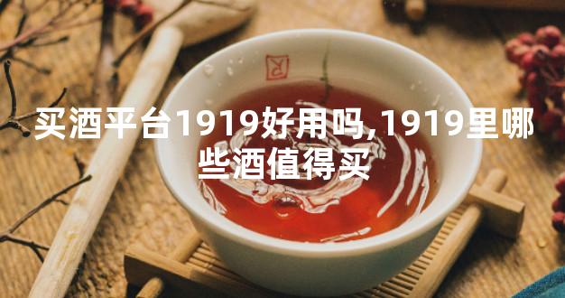 买酒平台1919好用吗,1919里哪些酒值得买