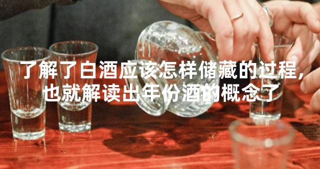 了解了白酒应该怎样储藏的过程,也就解读出年份酒的概念了