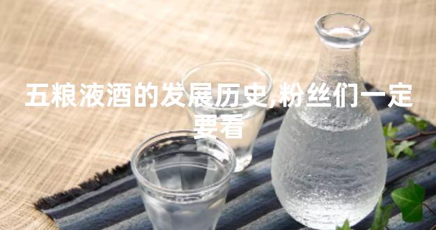 五粮液酒的发展历史,粉丝们一定要看