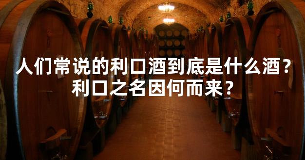 人们常说的利口酒到底是什么酒？利口之名因何而来？