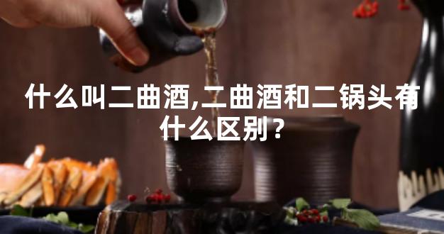 什么叫二曲酒,二曲酒和二锅头有什么区别？