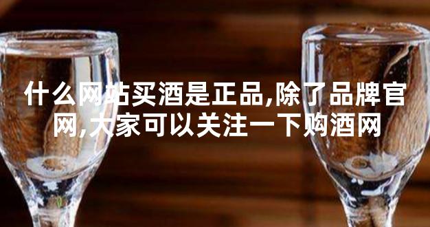 什么网站买酒是正品,除了品牌官网,大家可以关注一下购酒网