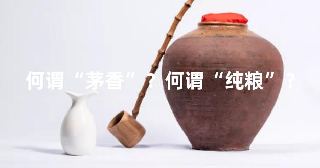 何谓“茅香”？何谓“纯粮”？