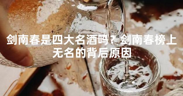 剑南春是四大名酒吗？剑南春榜上无名的背后原因