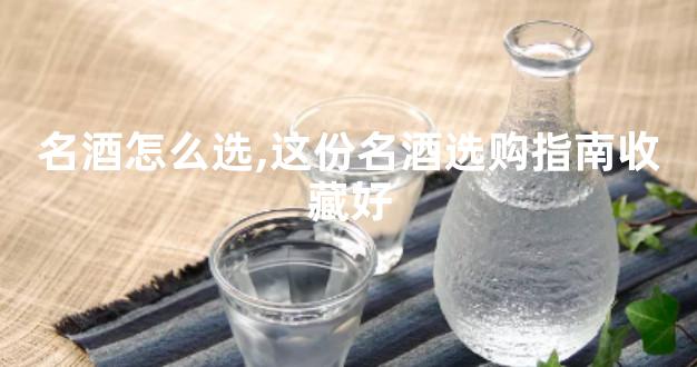 名酒怎么选,这份名酒选购指南收藏好