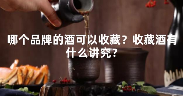 哪个品牌的酒可以收藏？收藏酒有什么讲究？