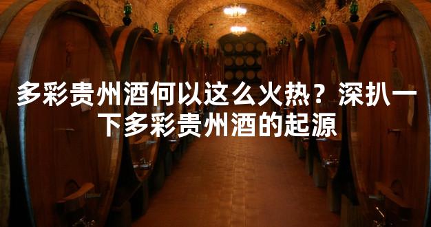 多彩贵州酒何以这么火热？深扒一下多彩贵州酒的起源