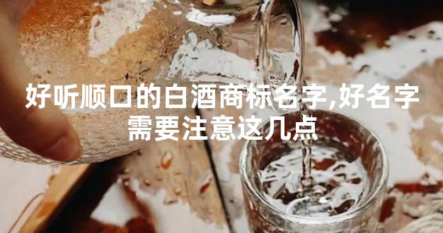 好听顺口的白酒商标名字,好名字需要注意这几点