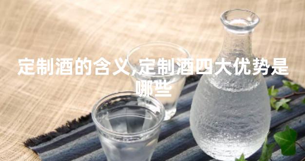 定制酒的含义,定制酒四大优势是哪些