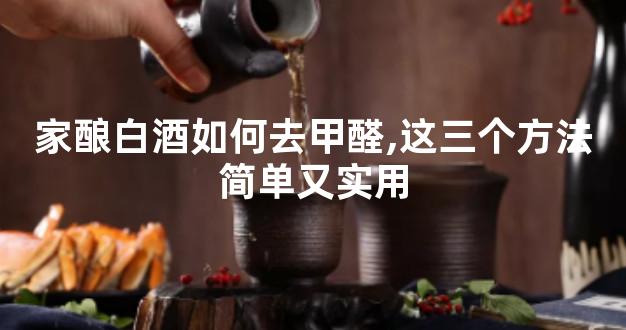 家酿白酒如何去甲醛,这三个方法简单又实用