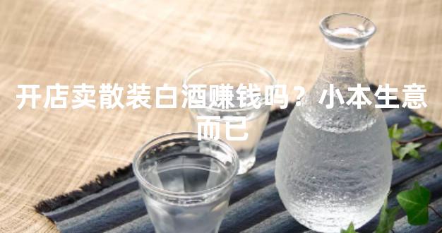 开店卖散装白酒赚钱吗？小本生意而已