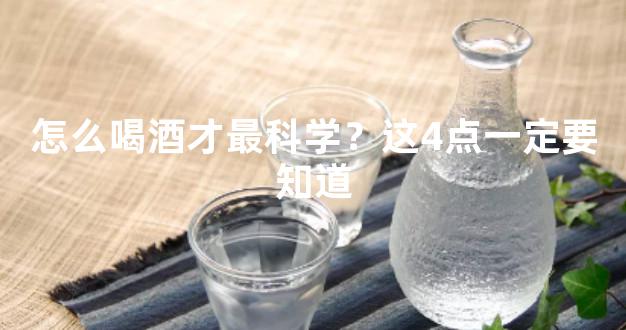 怎么喝酒才最科学？这4点一定要知道