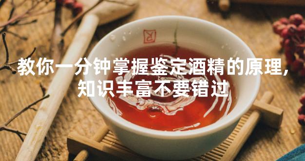 教你一分钟掌握鉴定酒精的原理,知识丰富不要错过