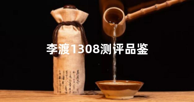 李渡1308测评品鉴