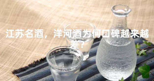 江苏名酒，洋河酒为何口碑越来越差？