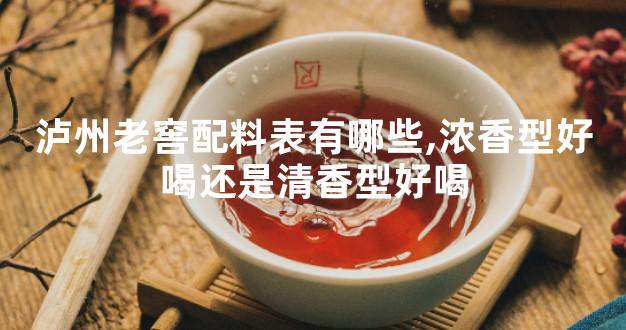 泸州老窖配料表有哪些,浓香型好喝还是清香型好喝