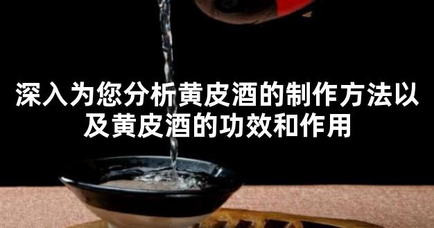 深入为您分析黄皮酒的制作方法以及黄皮酒的功效和作用