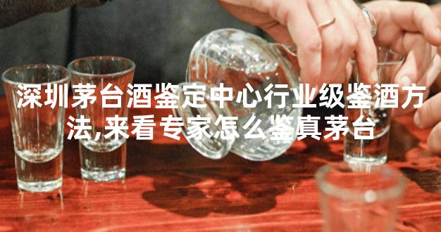 深圳茅台酒鉴定中心行业级鉴酒方法,来看专家怎么鉴真茅台