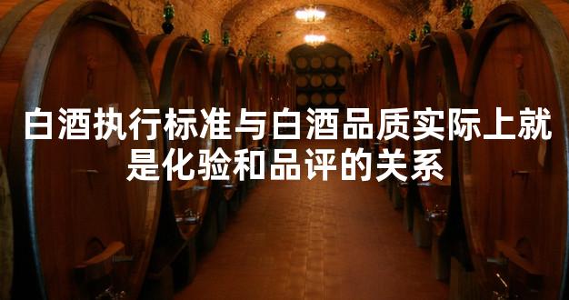 白酒执行标准与白酒品质实际上就是化验和品评的关系