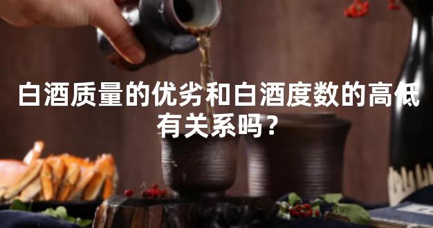 白酒质量的优劣和白酒度数的高低有关系吗？