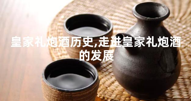 皇家礼炮酒历史,走进皇家礼炮酒的发展