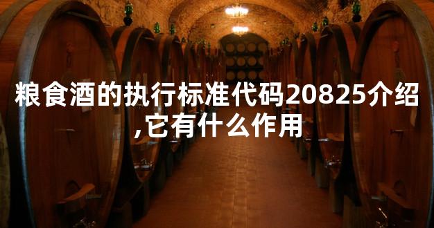 粮食酒的执行标准代码20825介绍,它有什么作用