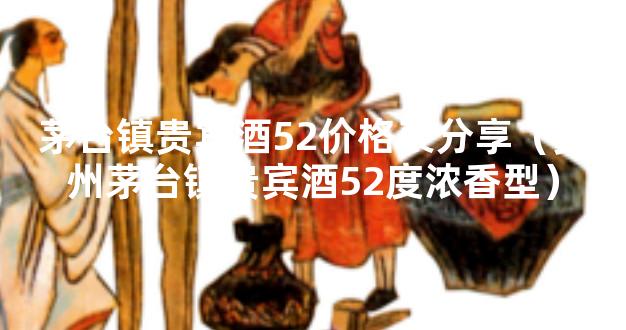 茅台镇贵宾酒52价格表分享（贵州茅台镇贵宾酒52度浓香型）