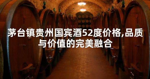 茅台镇贵州国宾酒52度价格,品质与价值的完美融合