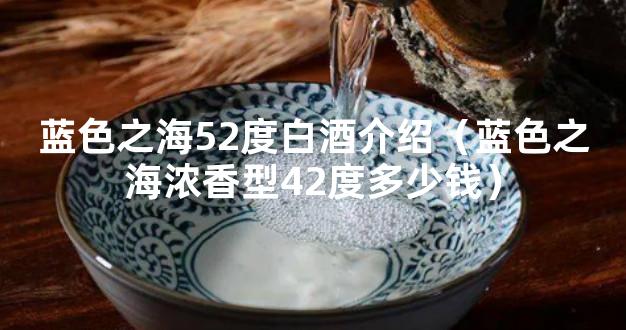 蓝色之海52度白酒介绍（蓝色之海浓香型42度多少钱）