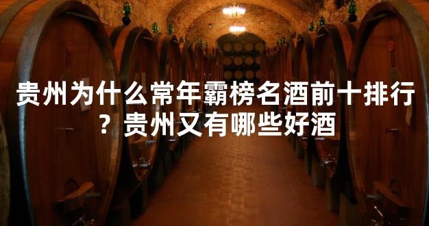 贵州为什么常年霸榜名酒前十排行？贵州又有哪些好酒