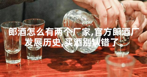 郎酒怎么有两个厂家,官方郎酒厂发展历史,买酒别认错了。