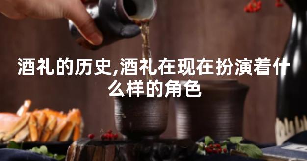 酒礼的历史,酒礼在现在扮演着什么样的角色