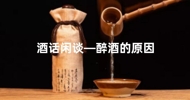 酒话闲谈—醉酒的原因