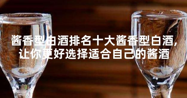 酱香型白酒排名十大酱香型白酒,让你更好选择适合自己的酱酒