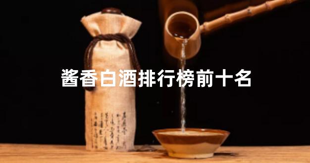 酱香白酒排行榜前十名